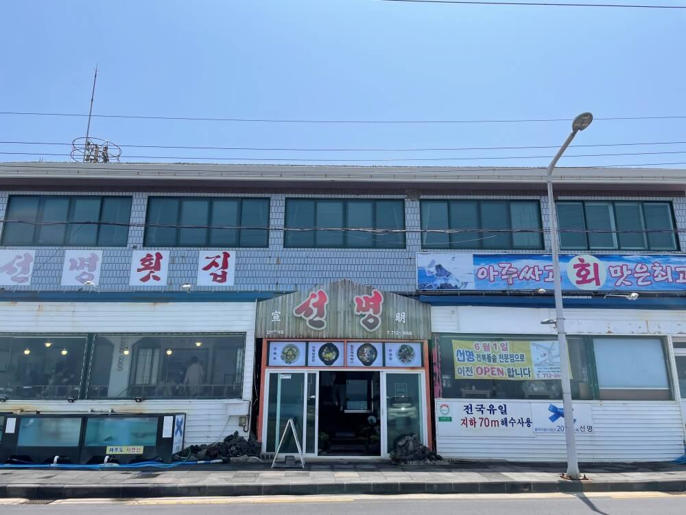 제주-선명횟집-매장-외관