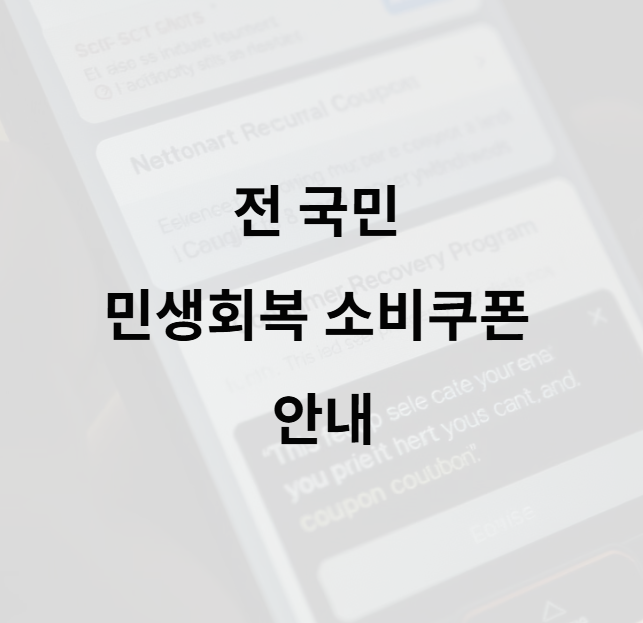 민생회복 소비쿠폰-지급-안내