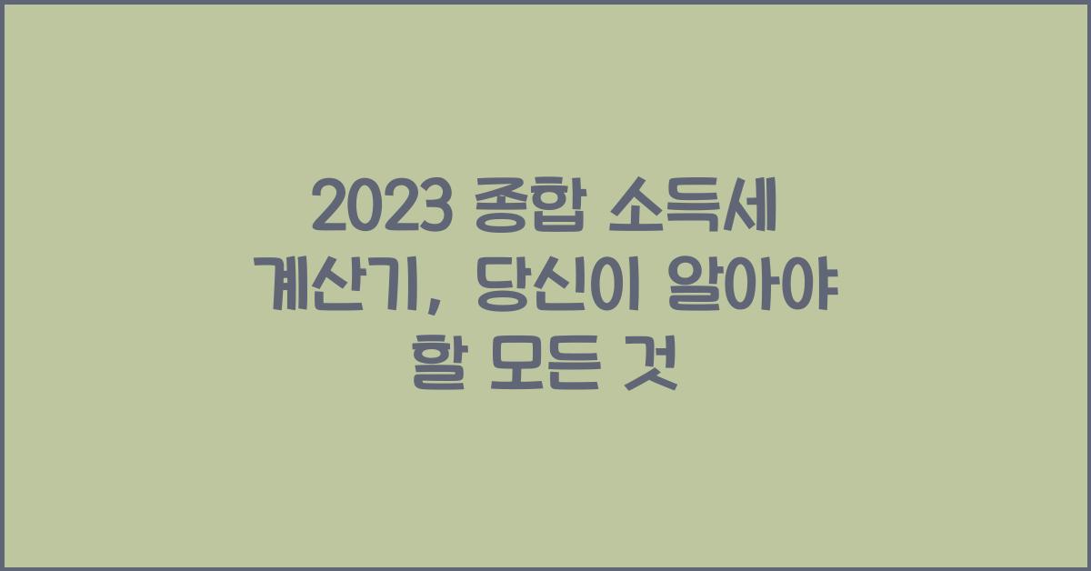 2023 종합 소득세 계산기
