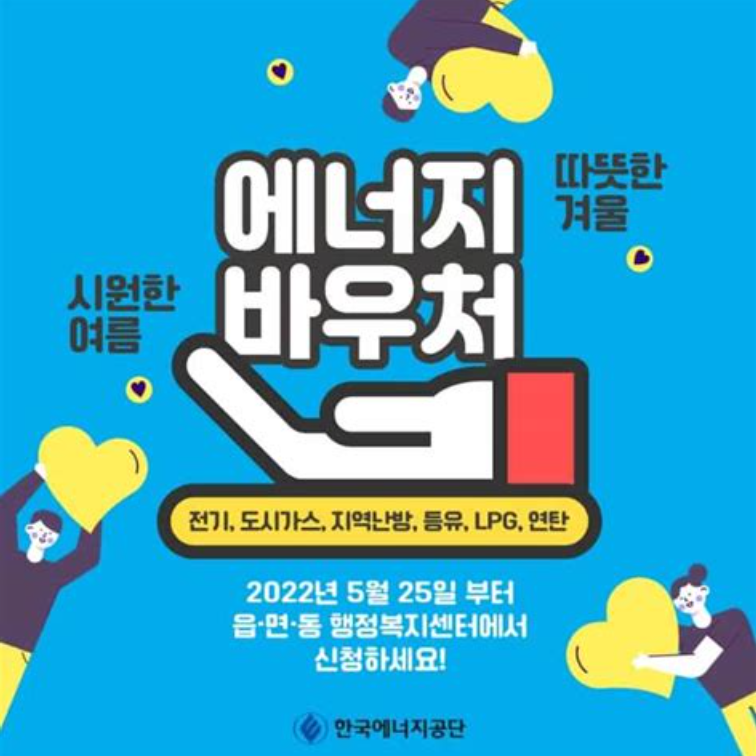 에너지바우처 신청 방법부터 사용처까지 한눈에 정리 (2025 최신)