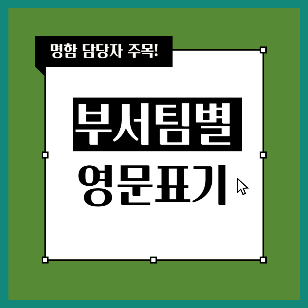 부서팀별 영문표기