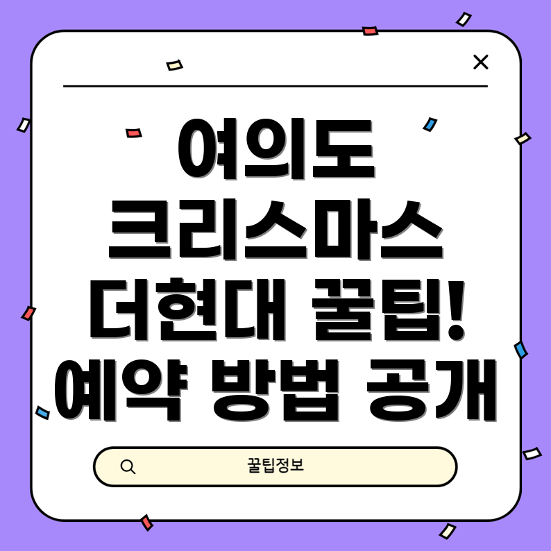 여의도 더현대 서울 크리스마스