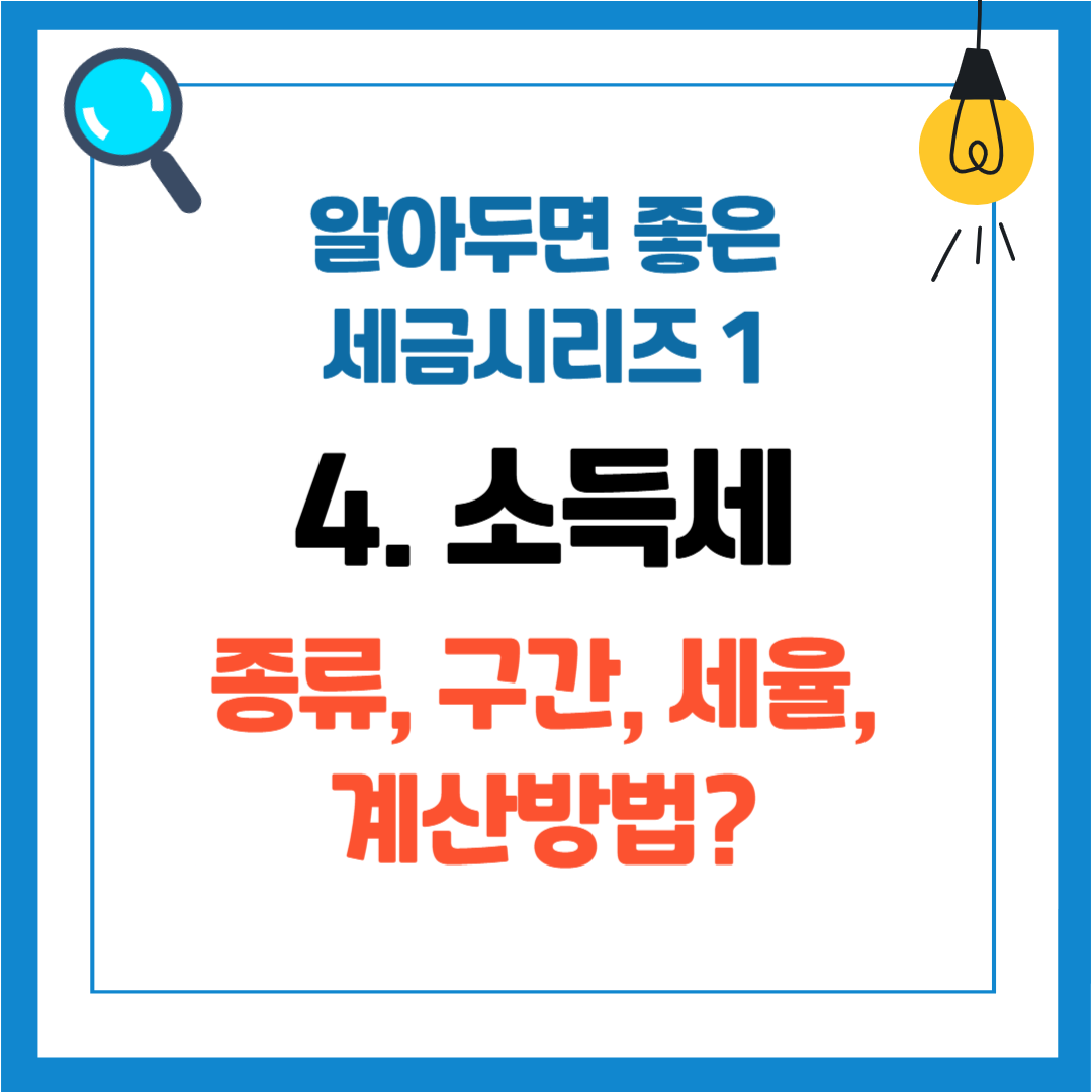 알아두면 좋은 세금 시리즈 1 - 4.소득세 종류, 소득세 구간, 세율, 소득세 계산방법 정리
