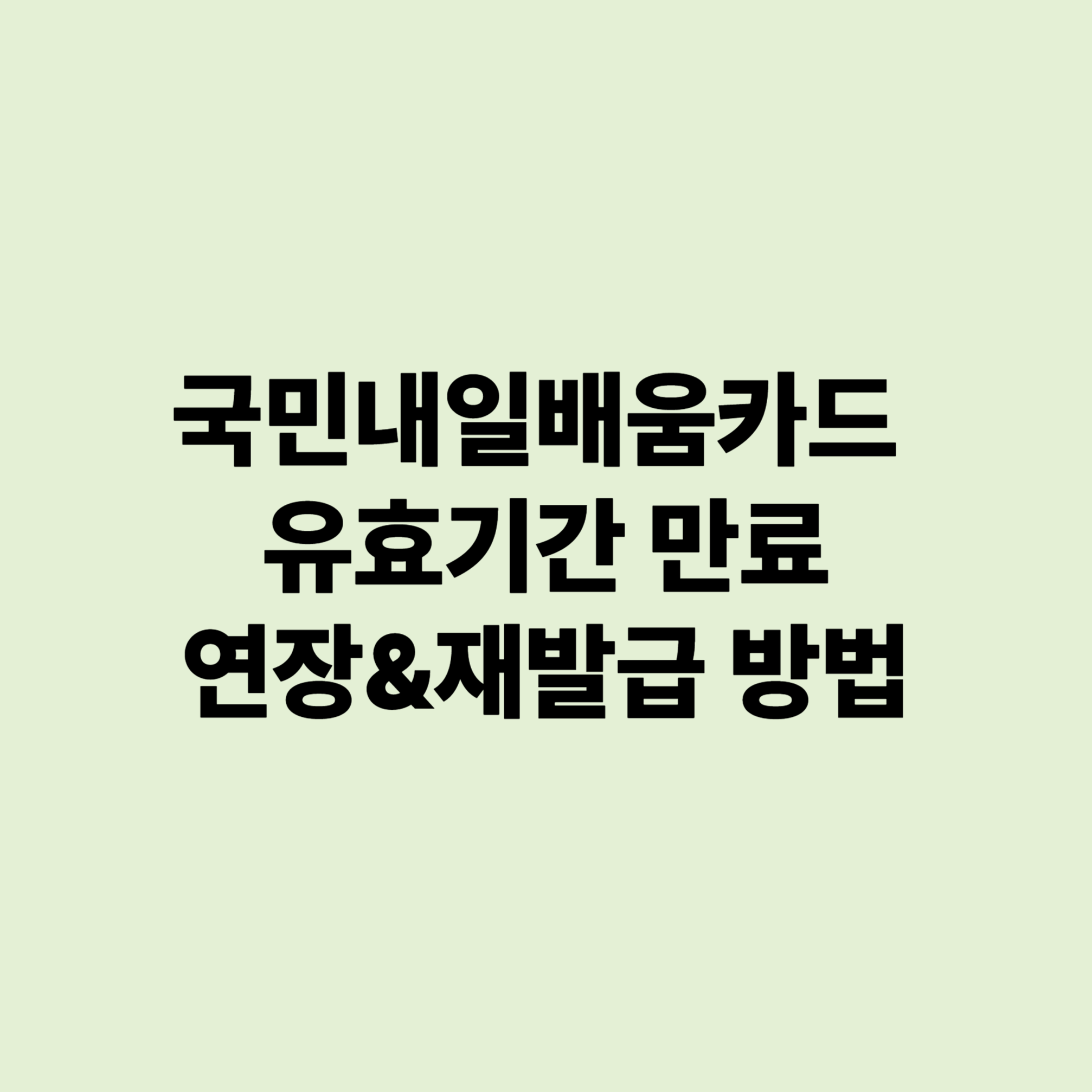 내일배움카드