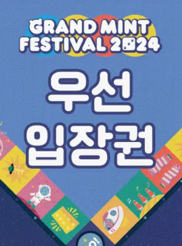 그랜드 민트 페스티벌 2024 우선입장권 티켓 오픈