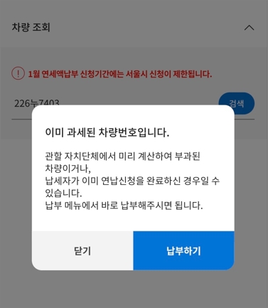 위택스 앱 자동차세 연납신청방법