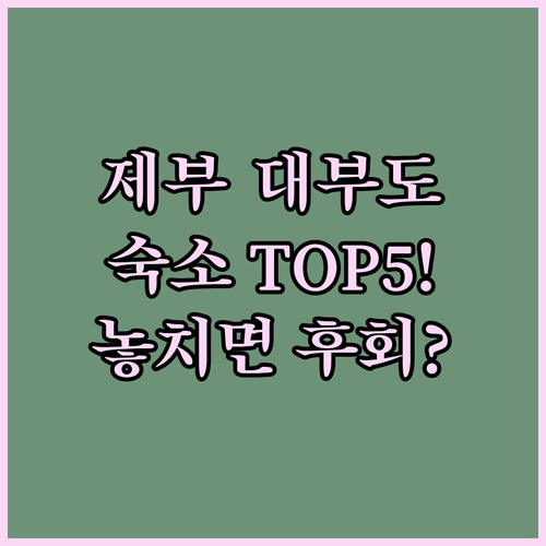 제부도 대부도 숙소 추천 TOP 5 ..
