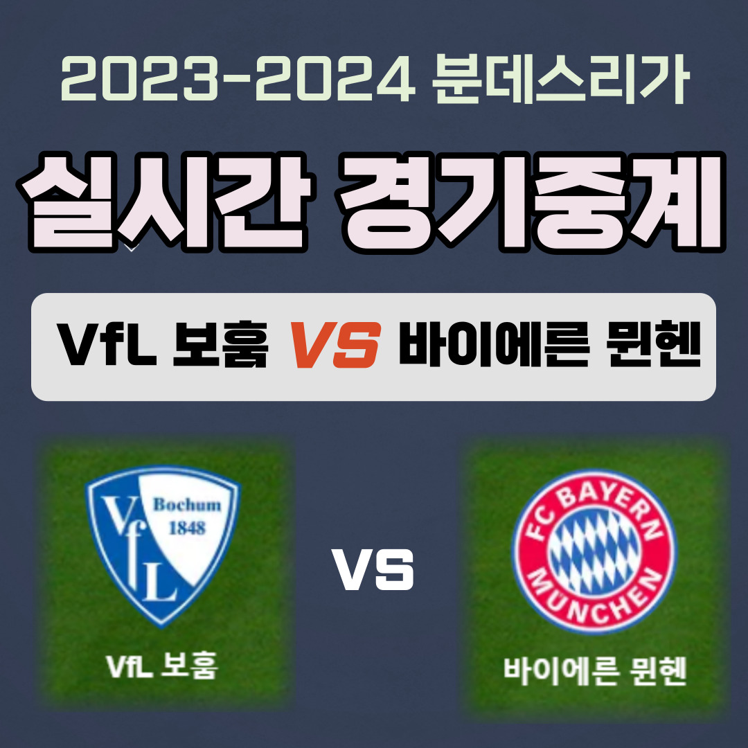 바이에른 뮌헨 중계 VfL 보훔