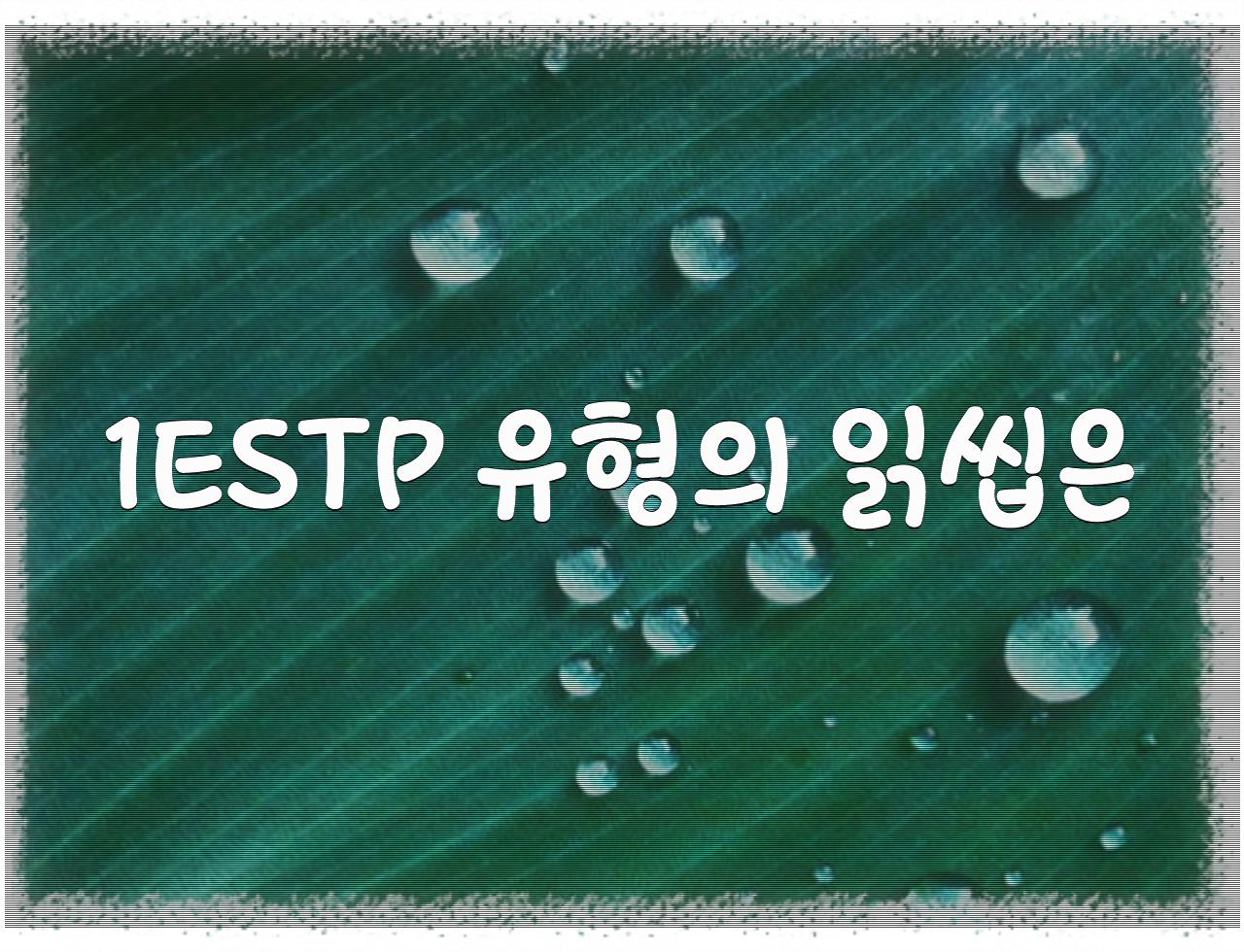 ESTP 답장하지 않는 읽씹 이유  - 알아보자 :: ESTP 답장하지 않는 읽씹 이유 - 1ESTP 유형의 읽씹은 