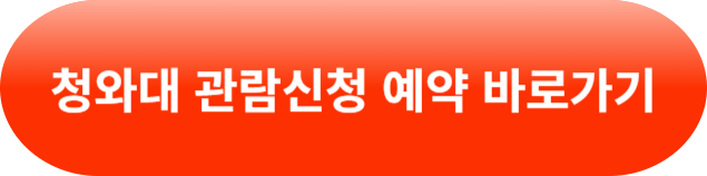 청와대 관람신청