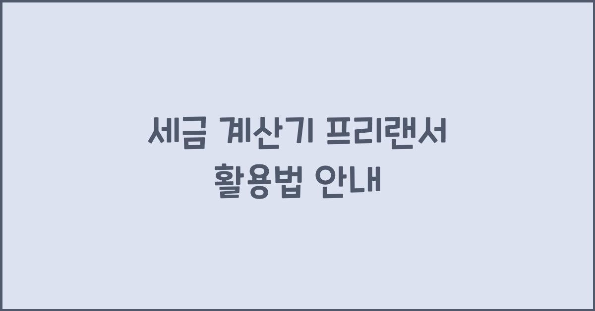 세금 계산기 프리랜서
