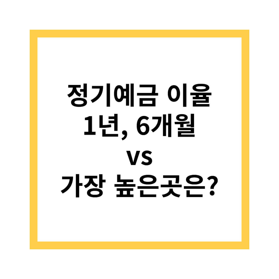 정기예금 이율높은곳