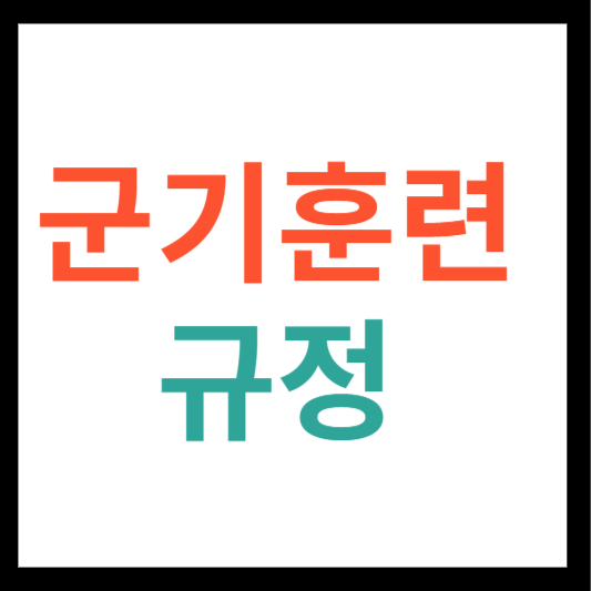 군기훈련 규정