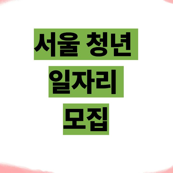 서울 청년 일자리 모집