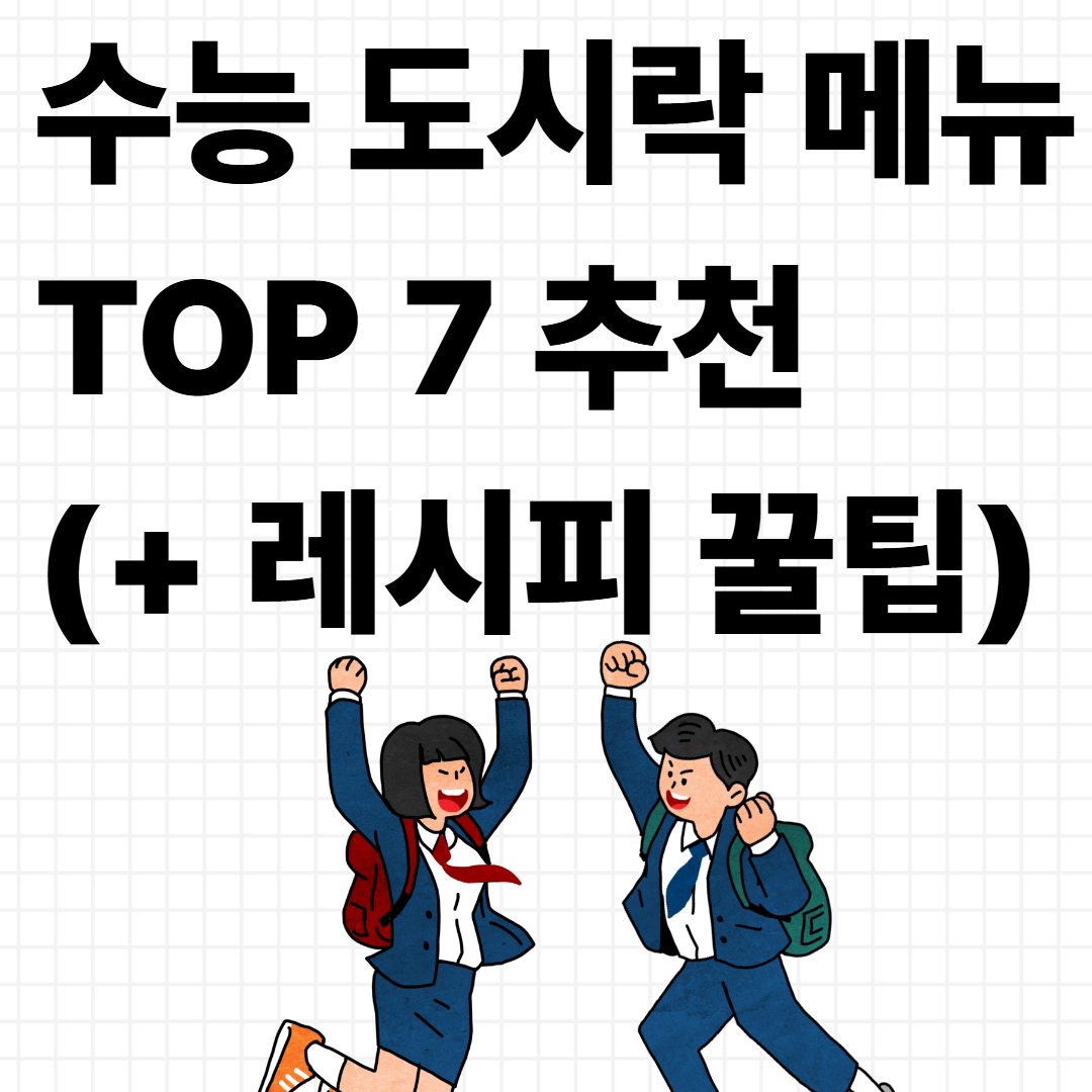 수능 도시락 메뉴 TOP 7 추천 (+간단 레시피 꿀팁까지!)