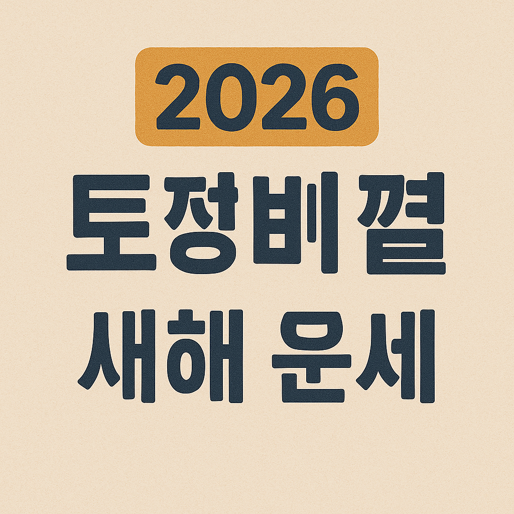 2026 토정비결 이용방법