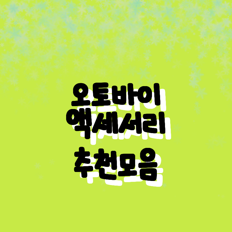 최고의 오토바이 액세서리 모음! 가성