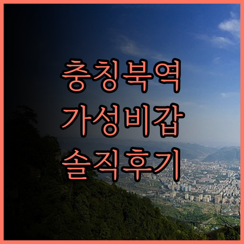 충칭 북역 근처, 지에덩 호텔 솔직 