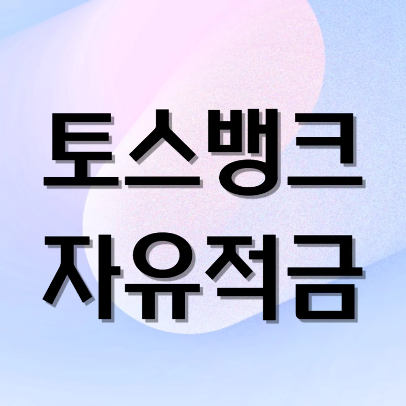 토스뱅크 자유적금