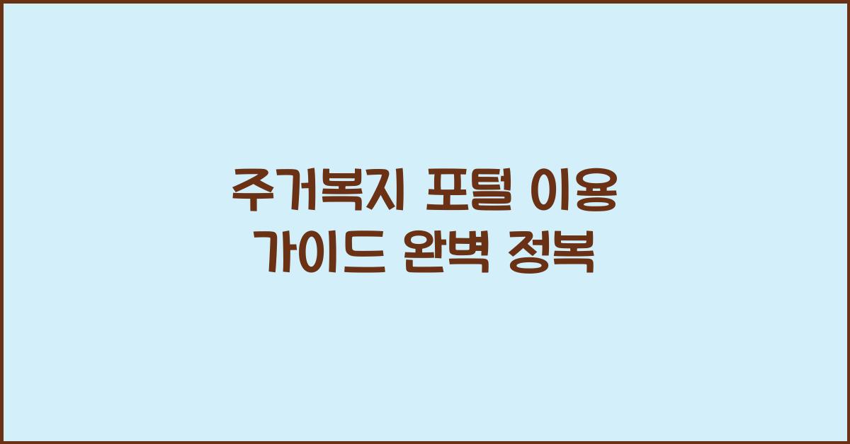 주거복지 포털 이용 가이드