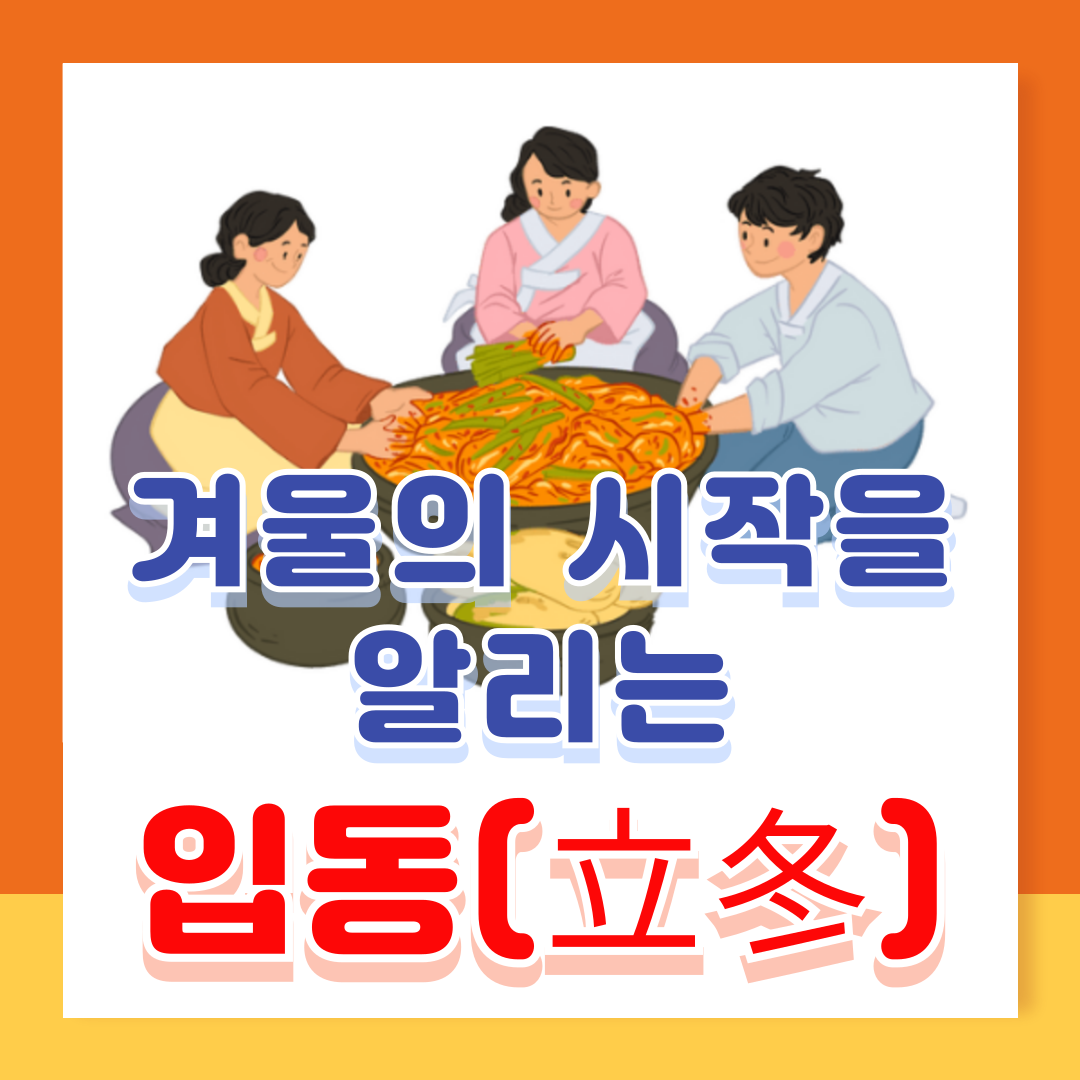 입동 뜻 2024년 입동 날짜 24절기
