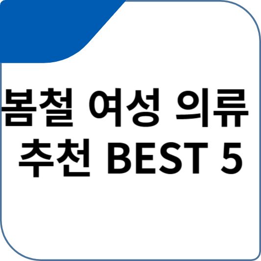 봄철 여성 의류 추천 BEST 5