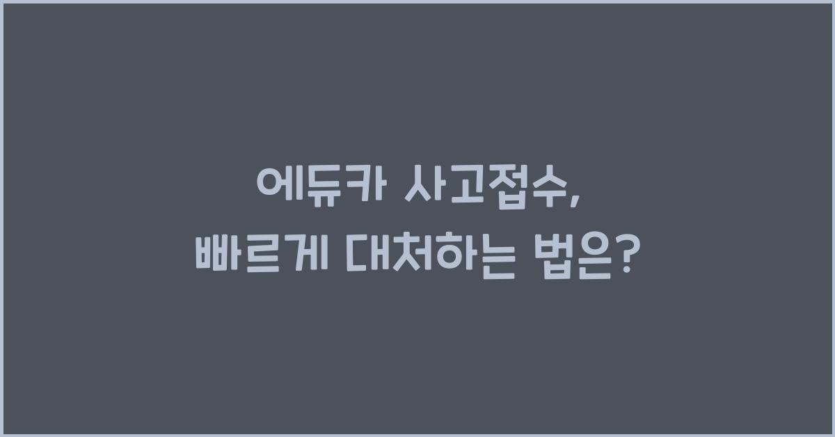 에듀카 사고접수