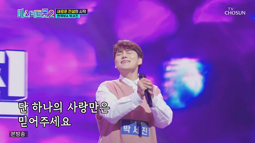 노래 부르는 박서진
