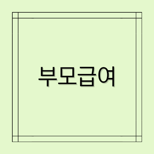 부모급여