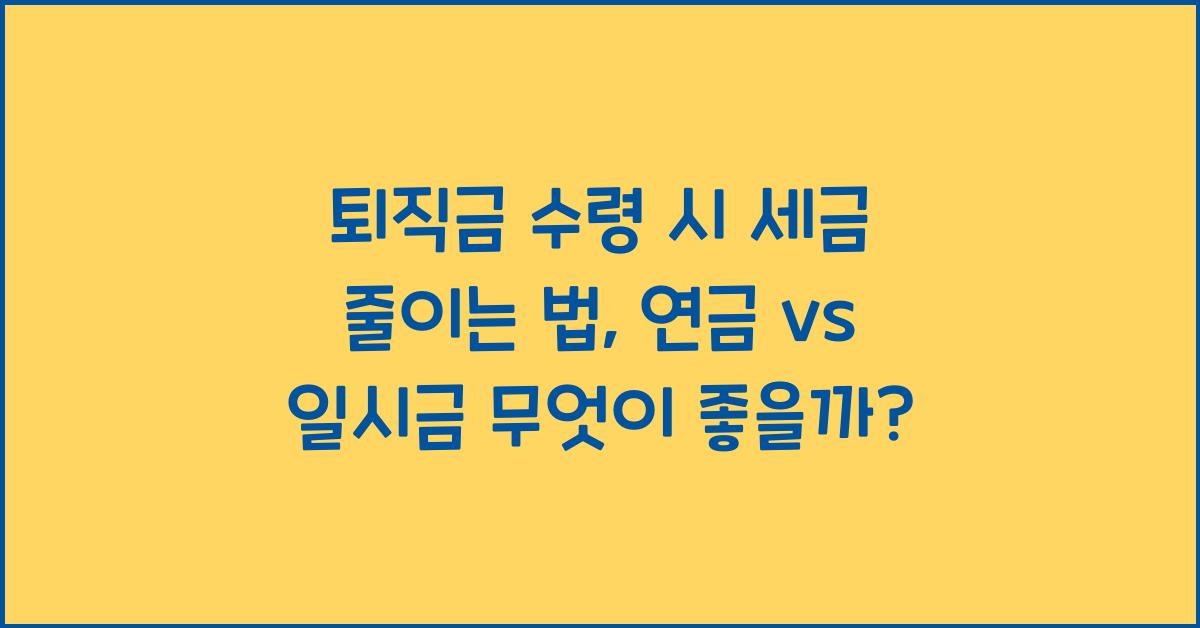 퇴직금 수령 시 세금 줄이는 법 (연금 vs 일시금 비교 분석)