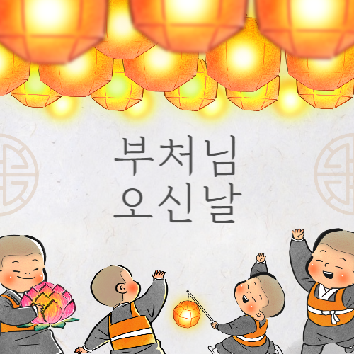 부처님 오신날 인사말