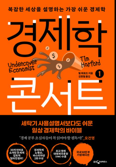제학 콘서트 책 표지 - 팀 하포드 저자의 복잡한 세상을 설명하는 가장 쉬운 경제학 입문서