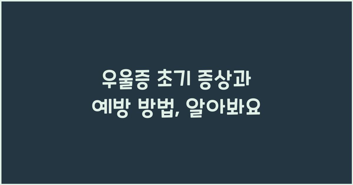 우울증 초기 증상과 예방 방법