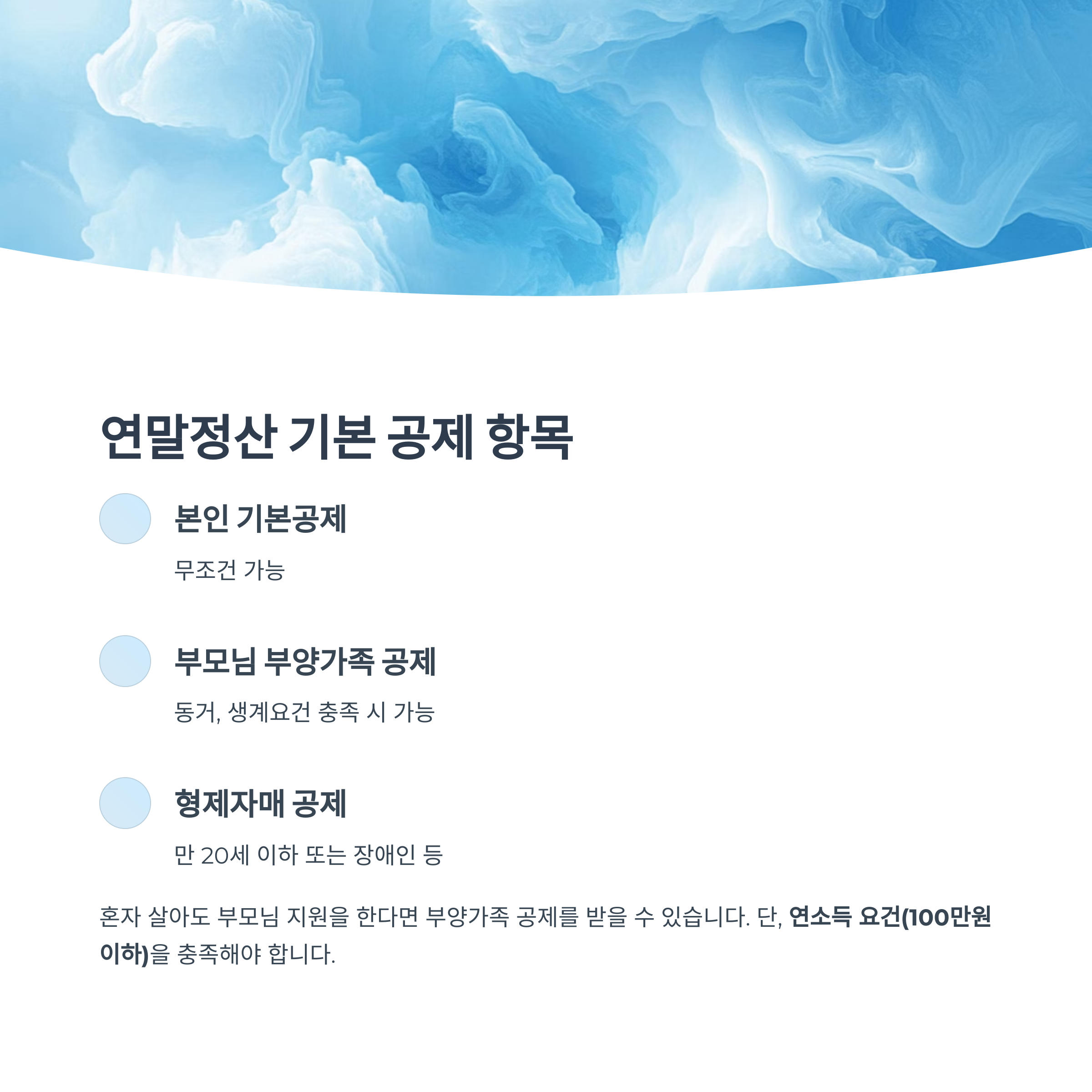 연말정산 기본 공제 항목