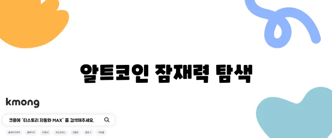 알트코인 투자 잠재력을 확인하며 신중하게 접근해야 합니다.