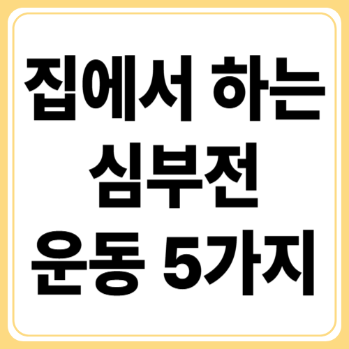 심부전 운동 처방! 안전하게 따라하는 저강도&middot;재활 루틴