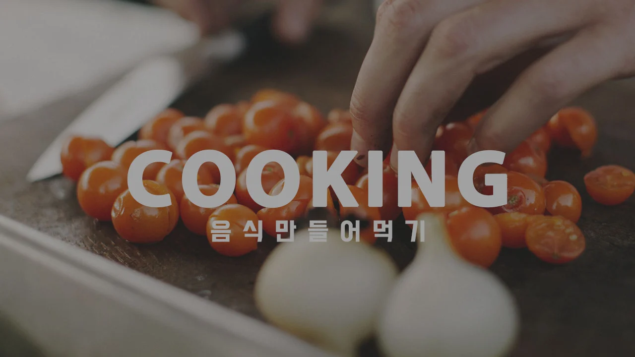 (공사중 카테고리) 요리