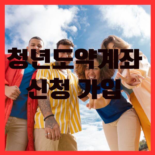 청년도약계좌신청하기