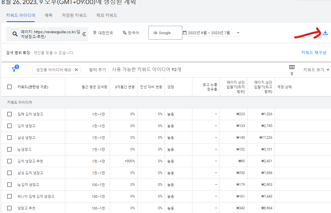 키워드 플래너에서 특정 웹사이트 분석 후 csv로 다운받기