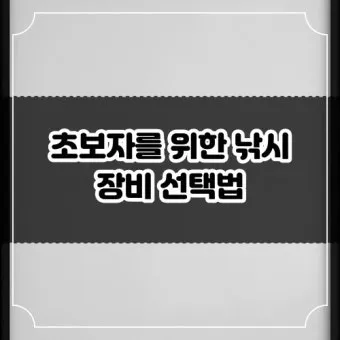 낚시 초보 준비 장비 예산 절약 노하우 추천 조합_12