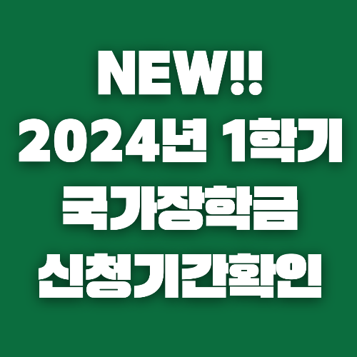 국가장학금 신청기간