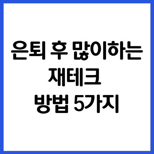 은퇴후-많이-하는-재테크-5가지