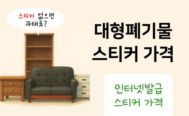 전국 대형폐기물 스티커 가격 인터넷발급