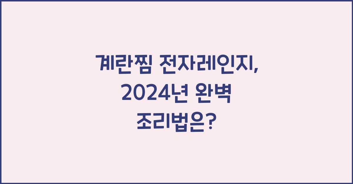 계란찜 전자레인지