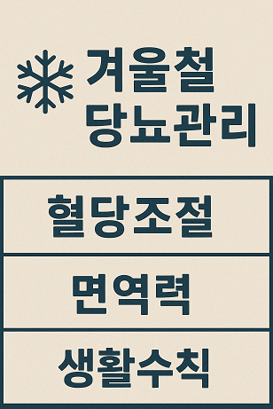 겨울철 당뇨관리 (혈당조절, 면역력, 생활수칙)