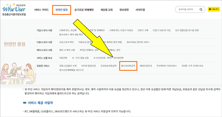 방송통신이용자정보포털 와이즈유저 미환급금 화면설명