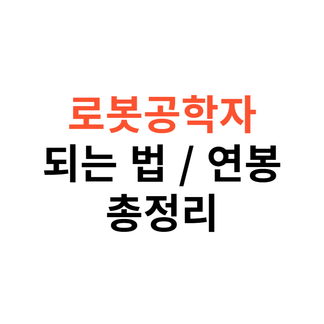로봇공학자 되는 법