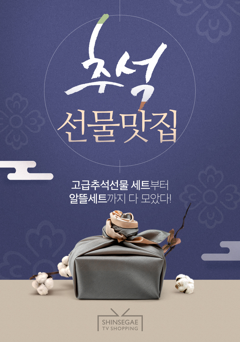 추석 명절 선물, 현명하게 준비하세요! 인기 품목별 할인 혜택 완전 정복! 관련 사진