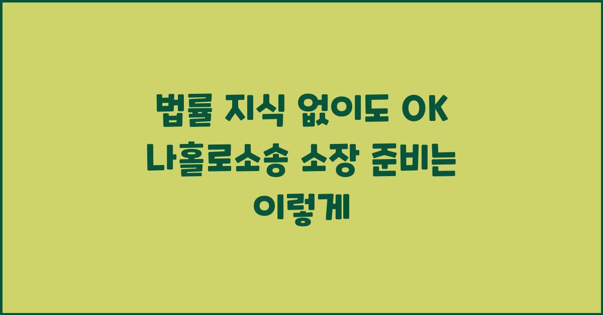 법률 지식 없이도 OK! 나홀로소송 소장