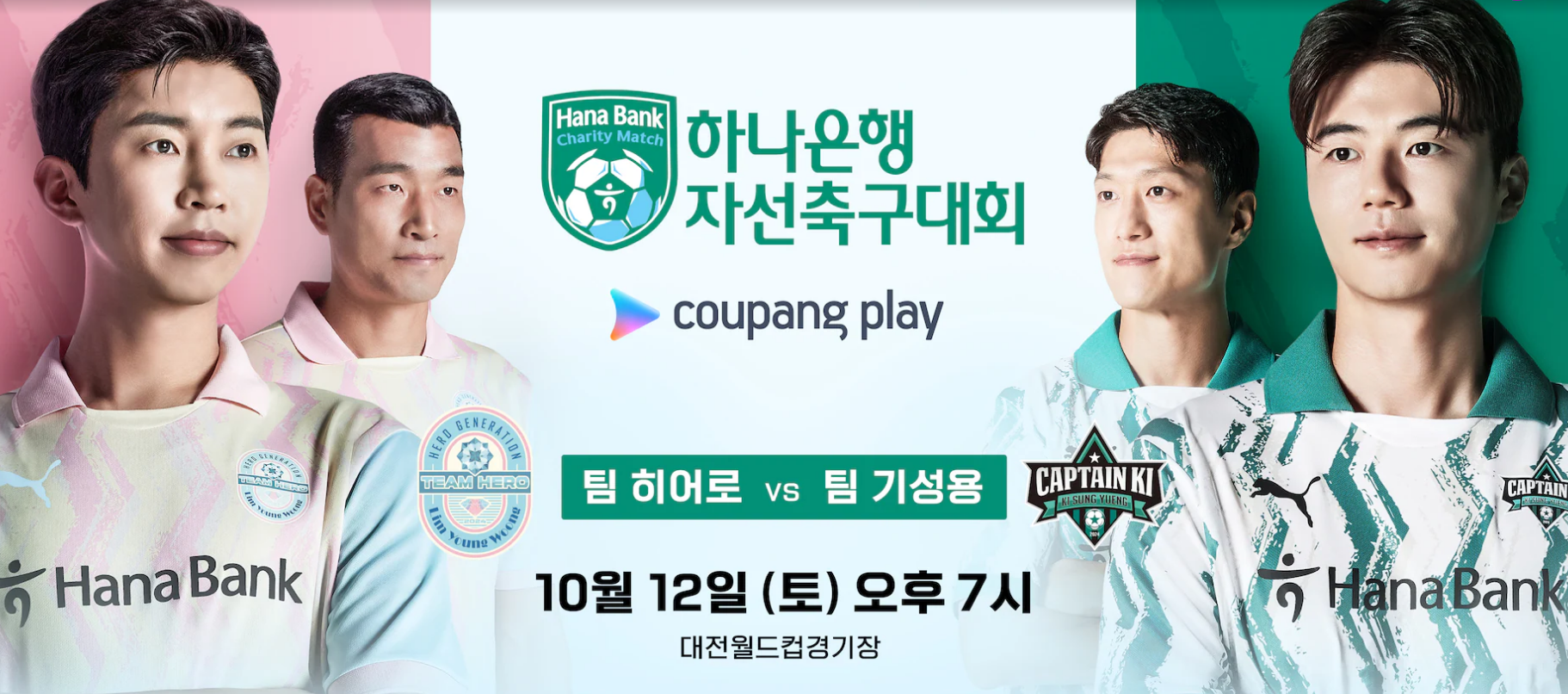 임영웅 자선축구대회 중계 실시간 보기